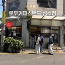 성수동 나들이 로우커피스탠드 성수점, 무신사 스탠다드 성수점 방문 후기