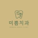 미쁨치과의원 네이버블로그