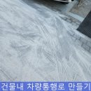 반도정형외과병원 | 보도블럭 낮춤 차량통행로 만들기 작업
