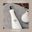 환절기 보습바디워시 데미플로 갤러리아 명품관 팝업