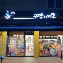 신구멍가게24 2호점 | 나의 방앗간 소개 - 구의동 무인 편의점 [신구멍가게24, 구의2호점]