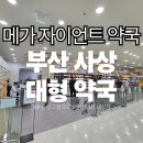 사상동물병원 | [부산대형약국] 메가 자이언트 약국 사상 엄궁 롯데마트 3층 창고형약국 | 내돈내산 후기
