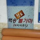 가마스넥 | 일산찜질방 백송사우나 불한증막