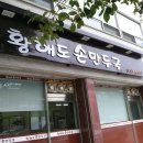 황해도손만두 이미지