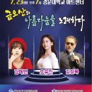 미스트롯 '오유진, 강혜연' 성악가 '김성록' 무료공연 이미지