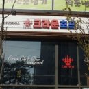 크라운호프 봉담와우리점