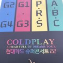 [콘서트] 18일(금) 콜드플레이 내한공연 W1 시야 / 주의사항 /공연후기 / 킨텍스 GTX-A