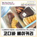 초코츄츄 | [잠실 롯백] 초코 덕후라면 꼭 먹어야하는 "고디바 베이커리" 추천메뉴, 가격, 신메뉴 등 내돈내산...