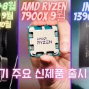 RTX 4090 8월, 4080 9월! AMD 라이젠 7900X 라파엘 9월! 인텔 13900K 랩터레이크 10월! 등 하반기 신제품 이미지