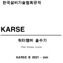 한국설비기술협회규격 KARSE B 0021-워터햄머흡수기 이미지