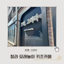 키즈영창어린이집 실내놀이시설 | 청라 모래 그리다 인천 청라 영종도 아이와 갈만한 곳 인천 모래놀이 키즈카페 후기