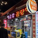 해금강곰장어 | 부산 해운대시장 해금강곰장어 후기