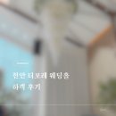 목화웨딩홀뷔페3 | 친구 결혼식으로 다녀온 천안 더포레 웨딩홀 후기 🌸 (feat. 맛있는 뷔페)
