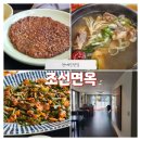 [청계산맛집] 정갈한 한식 한상 &#34;조선면옥&#34; (내돈내산, 주차, 단체)