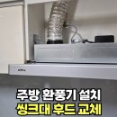 한샘목욕탕 | 오래된 한샘 주방 환풍기 하츠 후드로 교체