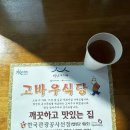 합천식당 | 합천해인사맛집 고바우식당에서 산채정식 먹은후기