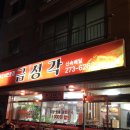 금성각 이미지