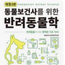 동물보건사를 위한 반려동물학 이미지