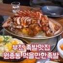 먹을만한 족발 | 부천 맛집 원종동 먹을만한족발 내돈내산 후기