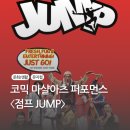 코믹마샬아트퍼포먼스<점프> | 코믹 마샬아츠 퍼포먼스 〈점프 JUMP 〉-후기, 좌석, 주차 꿀팁, 주변 볼거리