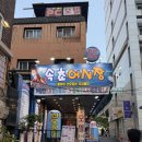 속초오징어시장 구의역직영점 | [내돈내산] 구의역 맛집 추천, 속초오징어시장 구의역직영점🐟