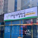 우리동네힐링샵(명촌점) 이미지