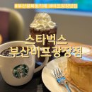 스타벅스비프(BIFF)광장점 | 부산 광복동 카페 스타벅스 부산비프광장점 비프광장맛집