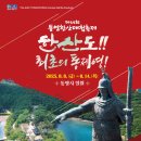 통영시청소년수련원 놀이마당 | 통영한산대첩축제 기본정보 이번 여름 통영에서 만나요 바다축제