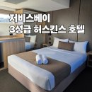MOTEL 9-TWO(모텔 9-2) | 저비스베이 2박 3일 급여행으로 골라본 가성비 숙소...모텔(Huskisson Beach Motel) 내돈내산 솔직 후기