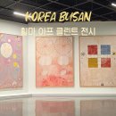 부산현대미술관 | 힐마 아프 클린트 : 적절한 소환 전시 관람 후기 (부산 현대미술관)