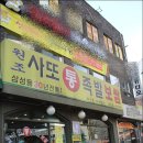 원조사또족발 - 안양시 동안구 경수대로519번길 43 | 원조사또족발