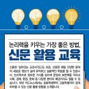 신문활용과 논술 이미지