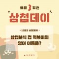 삼첩분식웅상점 이미지