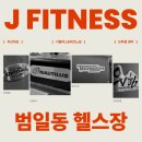 제이피트니스 이미지