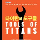 타이탄의 도구 이미지