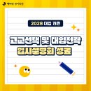 [에이닷 영어학원 진주지점] 영어학원 역대급 규모! 고교선택 및 대입전략 입시설명회 후기