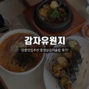 감자 | [강릉] 강릉맛집추천 ‘감자유원지’ 항정살감자솥밥 후기