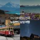 마운트 주식회사 | 뉴질랜드 남섬 여행ㅣ지구 반대편에 펼쳐진 믿지 못 할 풍경! 남섬 여행 필수코스 준비물 추천 계절