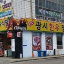 광시한우암소정육식당 이미지