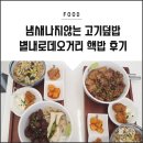 핵밥 별내점 | 별내덮밥맛집추천 :: 냄새나지 않는 고기 덮밥 별내...핵밥 별내점/스테이크덮밥/고기듬뿍덮밥 먹부림 후기