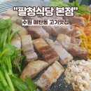 수원 매탄동맛집, 흑돼지전문점, 팔청식당 본점