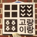 협동조합고랑이랑 이미지