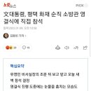 文대통령, 평택 화재 순직 소방관 영결식에 직접 참석 이미지