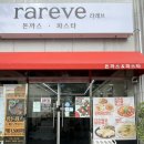 영등제일3차@경로당 | 익산 | 영등동 신상 양식 맛집 추천, 라레브