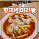 향리원마라탕 | 광교 상현역 마라탕집 추천! _ 향리원 마라탕 내돈내산 후기