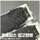 정성붙임머리