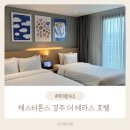 세탁 테라스 | 체스터톤스 경주 더 테라스 스위트 키즈 패밀리 트윈룸 수영장 조식 4인가족 이용후기