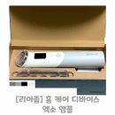(주)리아글로벌 | 에스테틱 효과 집에서 느끼기 고기능성 뷰티디바이스 이영애디바이스 리아좀 엑소 앰플 홈 케어 후기
