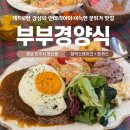 진주혜광학교 | [진주 돈까스 맛집 추천] 문산 경양식 맛집 부부경양식 웨이팅 필수 후기