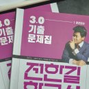 전한길 3.0 기출 문제집 이미지